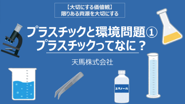 プラスチックと環境問題 畫像