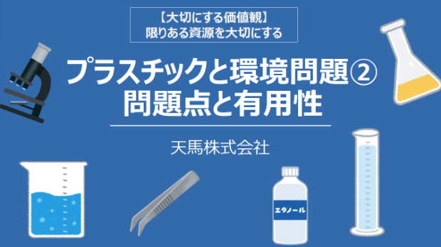 プラスチックと環境問題 畫像